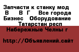 Запчасти к станку мод.16В20, 1В62Г. - Все города Бизнес » Оборудование   . Татарстан респ.,Набережные Челны г.